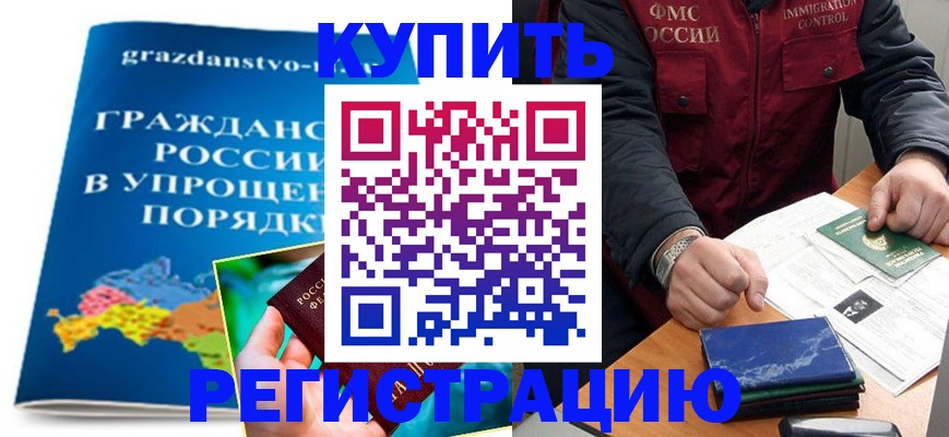 купить прописку в Алтае