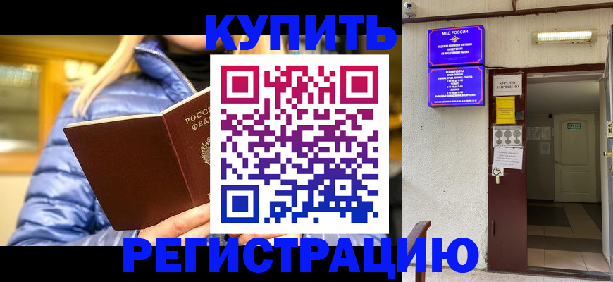 купить прописку в Алтае